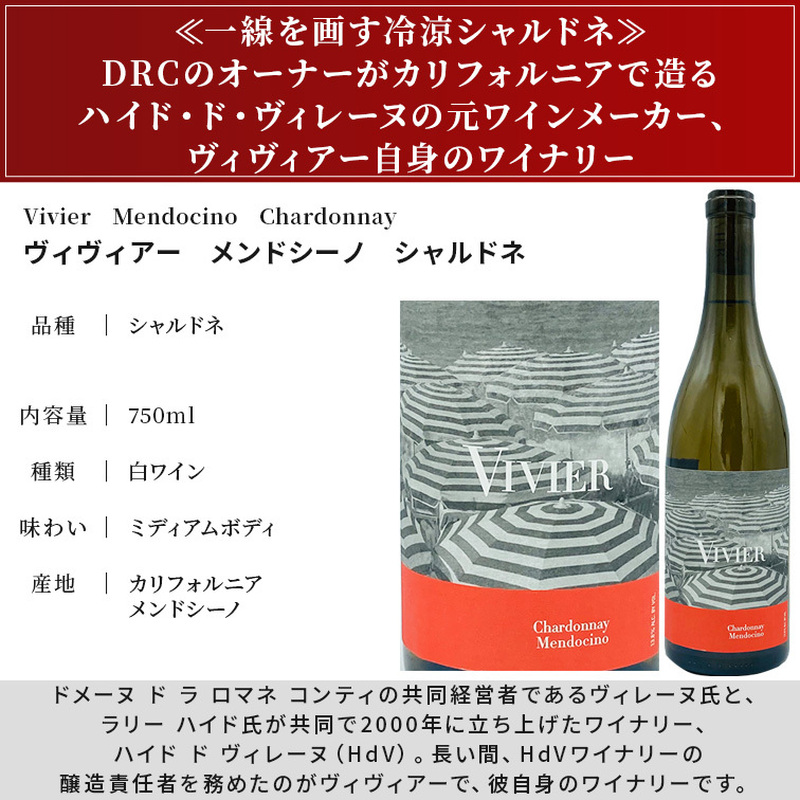 出品停止】ヴィヴィアー メンドシーノ シャルドネ [2016] 750ml / Vivier Mendocino  Chardonnay|寺田倉庫|青山ワインマーケット