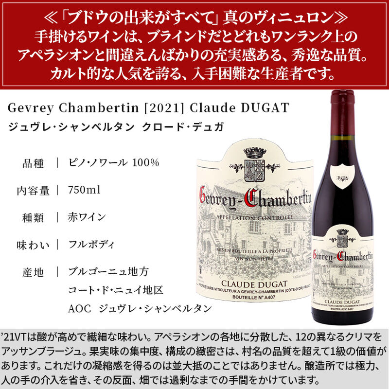 出品停止】クロード デュガ ジュヴレ シャンベルタン [2021] 750ml / Claude DUGAT Gevrey Chambertin  Rouge|寺田倉庫|青山ワインマーケット