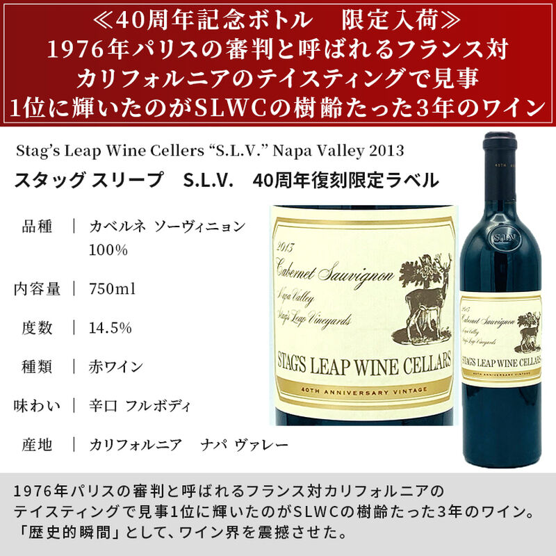 40周年記念 復刻ラベル 限定品】スタッグス リープ ワイン 40周年記念 復刻ラベル 限定品】スタッグス リープ ワイン