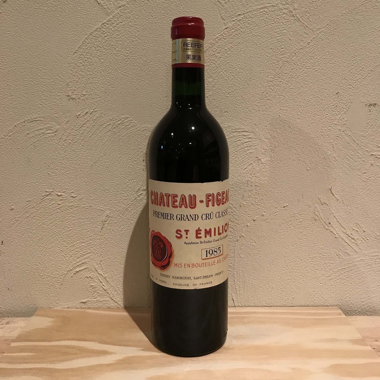 シャトー・フィジャック [1985] 750ml / Chateau Figeac|寺田倉庫|ラ・ヴィネ ネットショップ