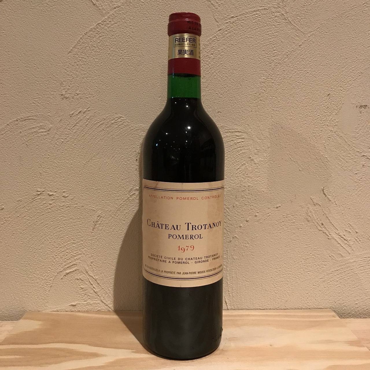 シャトー・トロタノワ [1979] 750ml / Chateau Trotanoy|寺田倉庫|ラ 