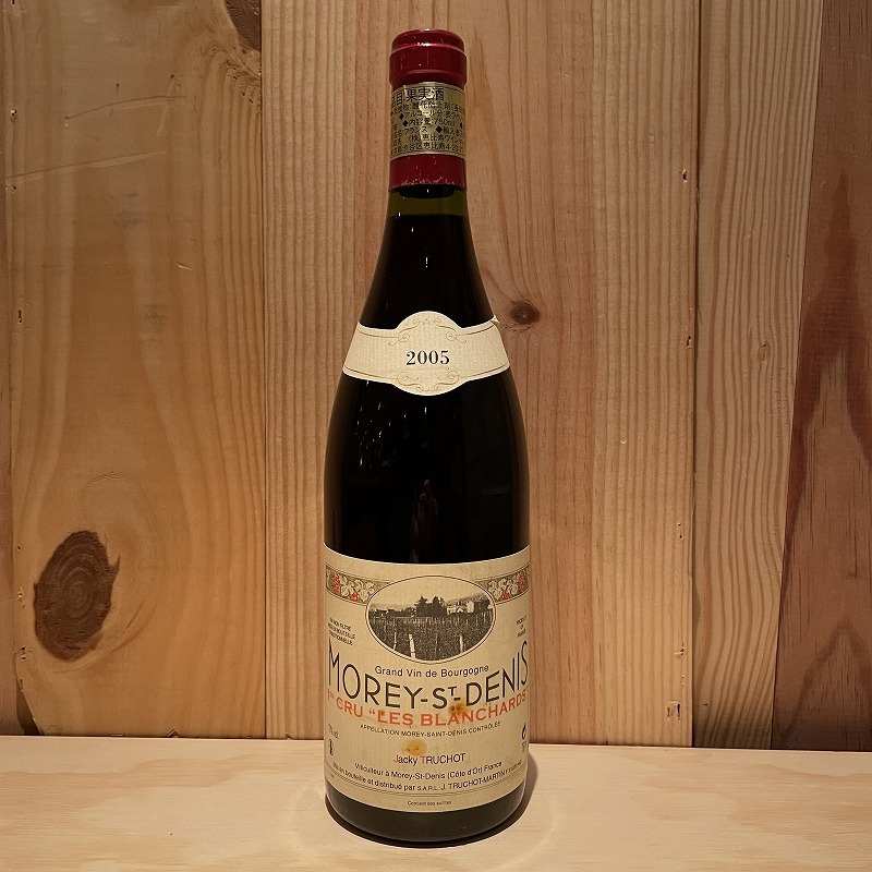 モレ・サン・ドニ・プルミエ・クリュ・レ・ブランシャール [2005] 750ml / Morey-Saint-Denis 1er Cru Les  Blanchards|寺田倉庫|ラ・ヴィネ ネットショップ