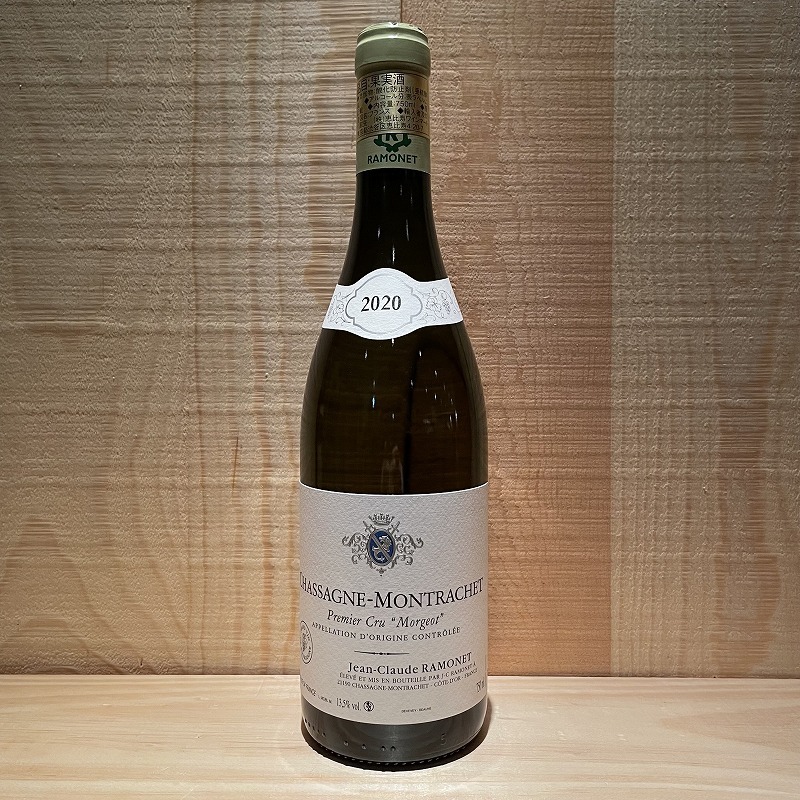 シャサーニュ・モンラッシェ プルミエ・クリュ モルジョ [2020] 750ml / CHASSAGNE MONTRACHET 1ER CRU  MORGEOT |寺田倉庫|ラ・ヴィネ ネットショップ