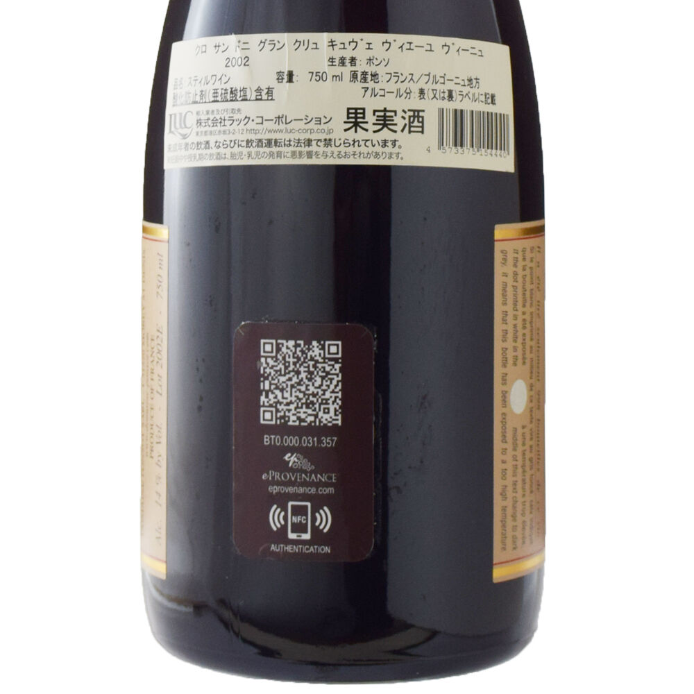 クロ・サン・ドニ キュヴェ・ヴィエイユ・ヴィーニュ [2002] 750ml / Clos Saint Denis Cuvée Vieilles  Vignes|寺田倉庫|信濃屋ネットショップ