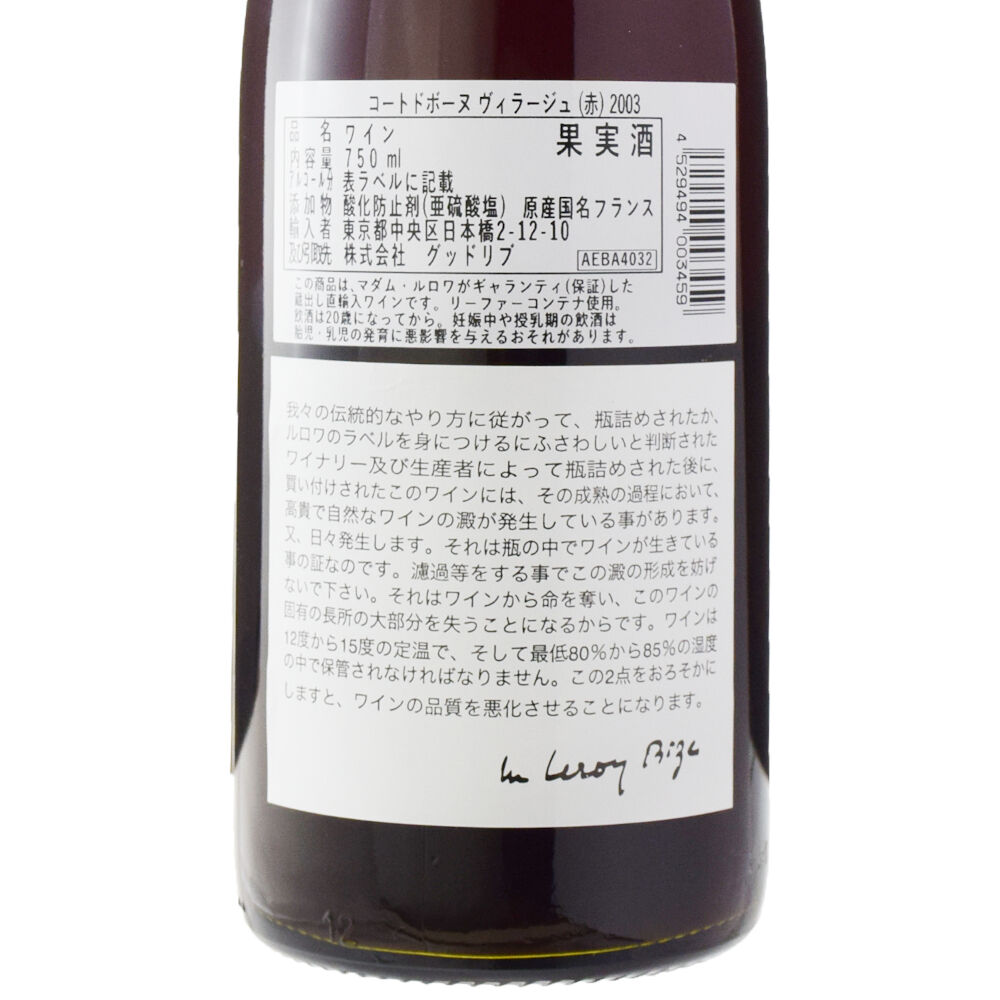 コート・ド・ボーヌ・ヴィラージュ ルージュ [2003] 750ml / Cote de Beaune Villages  Rouge|寺田倉庫|信濃屋ネットショップ