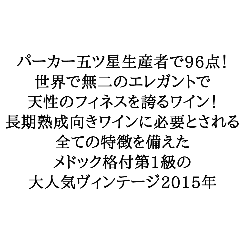 シャトー・ラフィット・ロートシルト 2015年 メドック格付第1級 シャトー・ラフィット・ロートシルト 2015年 メドック格付第1級