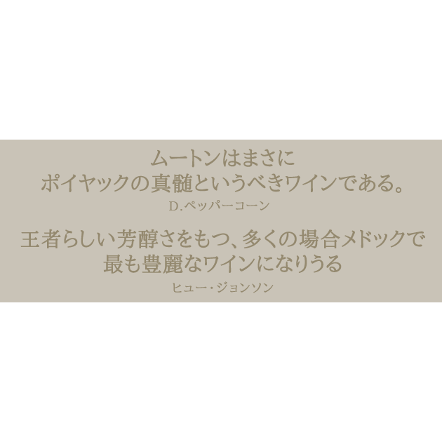 シャトー・ムートン・ロートシルト 2007年 メドック格付第1級|寺田倉庫|うきうきワインの玉手箱